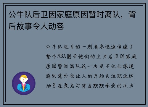 公牛队后卫因家庭原因暂时离队，背后故事令人动容