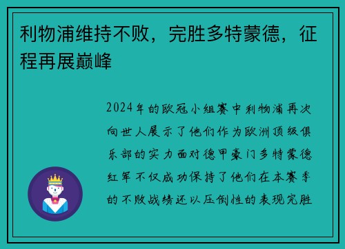 利物浦维持不败，完胜多特蒙德，征程再展巅峰