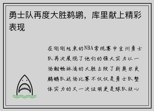 勇士队再度大胜鹈鹕，库里献上精彩表现