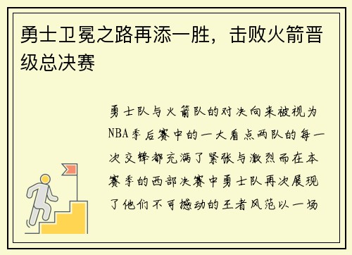 勇士卫冕之路再添一胜，击败火箭晋级总决赛