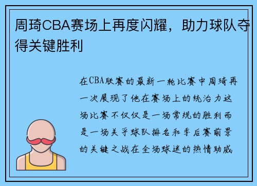 周琦CBA赛场上再度闪耀，助力球队夺得关键胜利