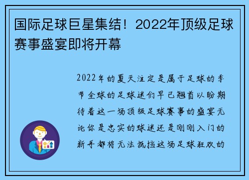 国际足球巨星集结！2022年顶级足球赛事盛宴即将开幕