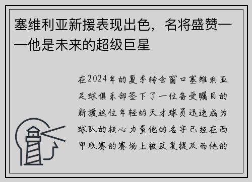 塞维利亚新援表现出色，名将盛赞——他是未来的超级巨星