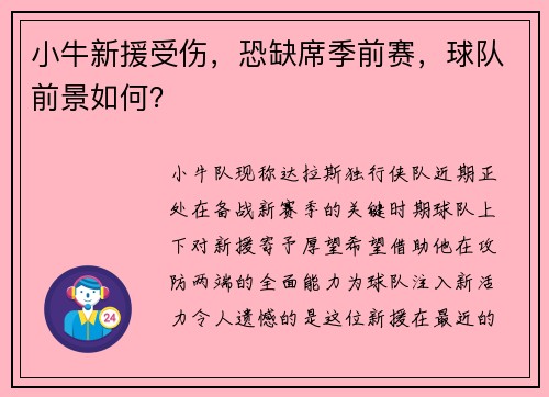 小牛新援受伤，恐缺席季前赛，球队前景如何？