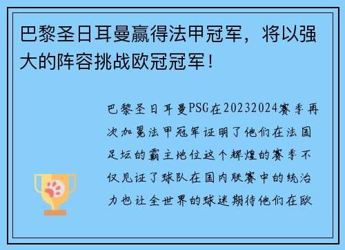 巴黎圣日耳曼赢得法甲冠军，将以强大的阵容挑战欧冠冠军！