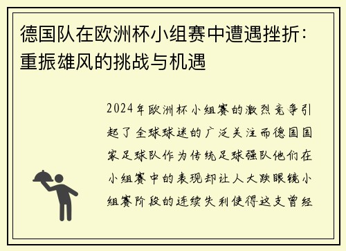德国队在欧洲杯小组赛中遭遇挫折：重振雄风的挑战与机遇