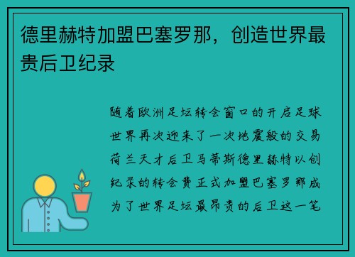 德里赫特加盟巴塞罗那，创造世界最贵后卫纪录
