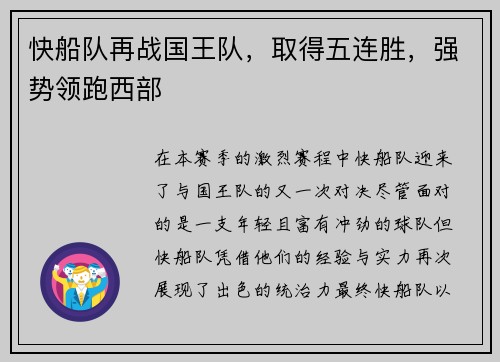 快船队再战国王队，取得五连胜，强势领跑西部