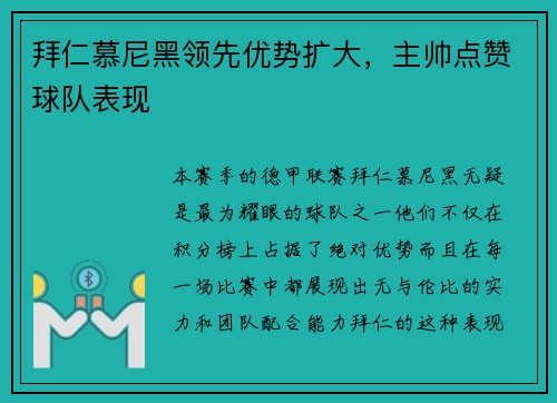 拜仁慕尼黑领先优势扩大，主帅点赞球队表现