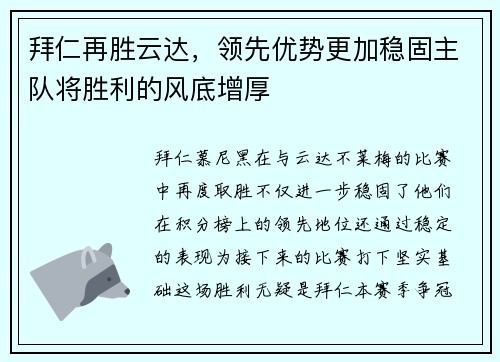 拜仁再胜云达，领先优势更加稳固主队将胜利的风底增厚