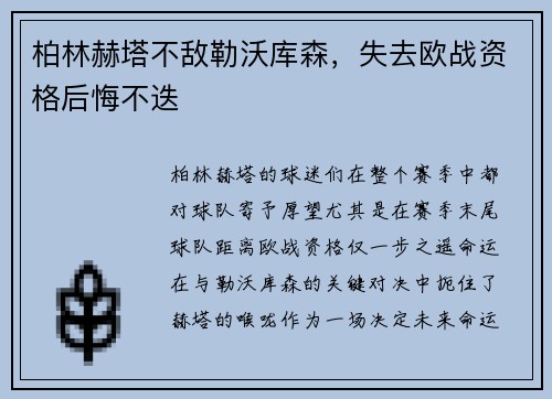柏林赫塔不敌勒沃库森，失去欧战资格后悔不迭