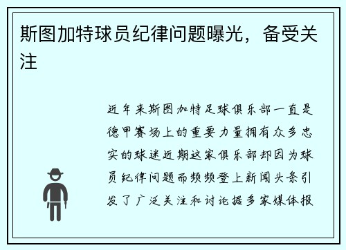 斯图加特球员纪律问题曝光，备受关注