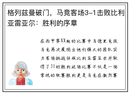 格列兹曼破门，马竞客场3-1击败比利亚雷亚尔：胜利的序章