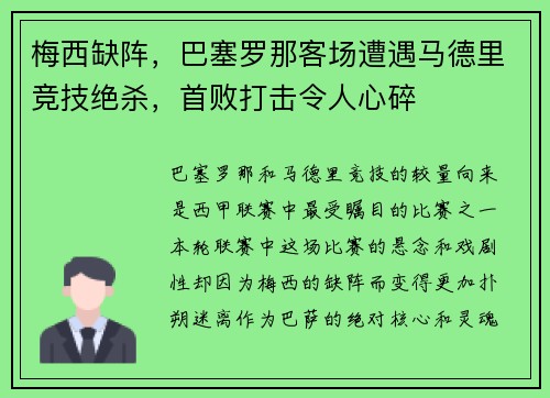 梅西缺阵，巴塞罗那客场遭遇马德里竞技绝杀，首败打击令人心碎
