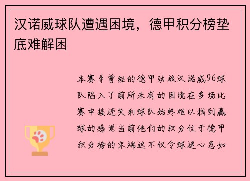 汉诺威球队遭遇困境，德甲积分榜垫底难解困