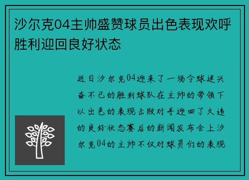 沙尔克04主帅盛赞球员出色表现欢呼胜利迎回良好状态