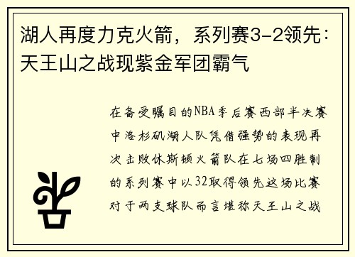 湖人再度力克火箭，系列赛3-2领先：天王山之战现紫金军团霸气