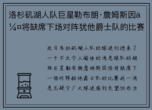 洛杉矶湖人队巨星勒布朗·詹姆斯因伤将缺席下场对阵犹他爵士队的比赛