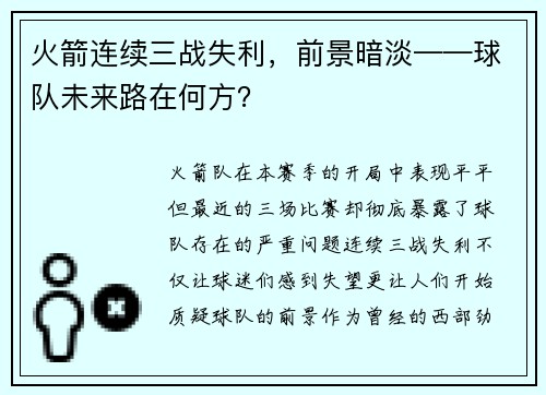 火箭连续三战失利，前景暗淡——球队未来路在何方？