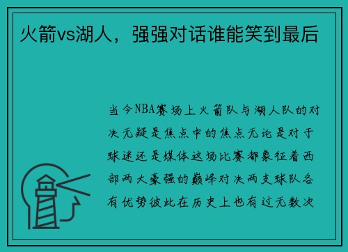 火箭vs湖人，强强对话谁能笑到最后