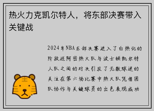 热火力克凯尔特人，将东部决赛带入关键战