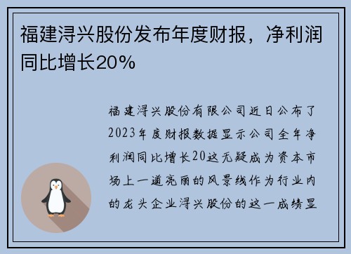 福建浔兴股份发布年度财报，净利润同比增长20%