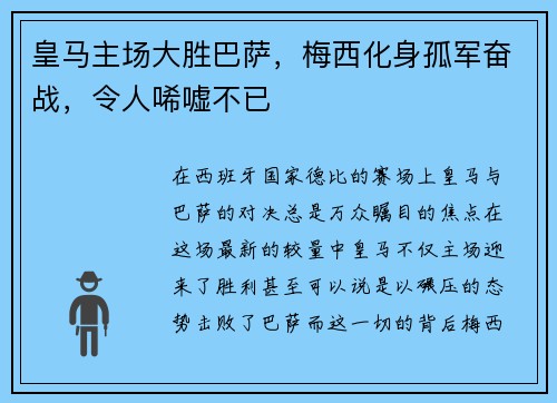 皇马主场大胜巴萨，梅西化身孤军奋战，令人唏嘘不已