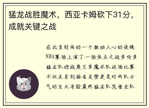 猛龙战胜魔术，西亚卡姆砍下31分，成就关键之战