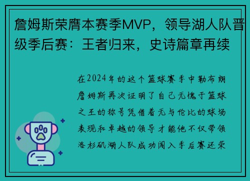 詹姆斯荣膺本赛季MVP，领导湖人队晋级季后赛：王者归来，史诗篇章再续