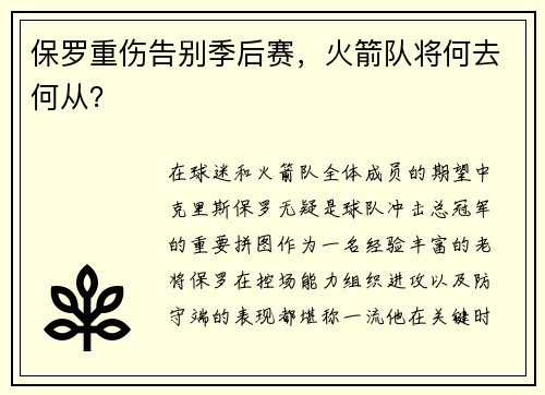 保罗重伤告别季后赛，火箭队将何去何从？
