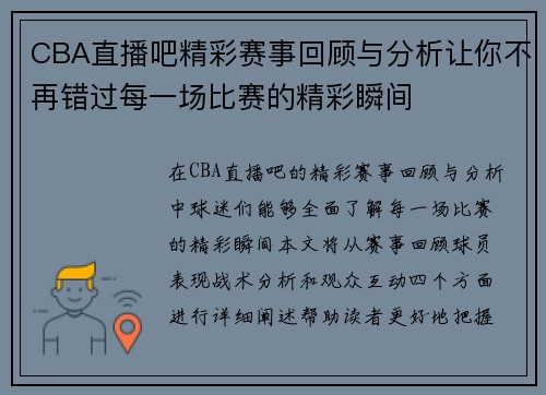CBA直播吧精彩赛事回顾与分析让你不再错过每一场比赛的精彩瞬间