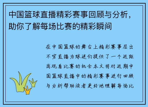 中国篮球直播精彩赛事回顾与分析，助你了解每场比赛的精彩瞬间