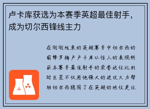 卢卡库获选为本赛季英超最佳射手，成为切尔西锋线主力