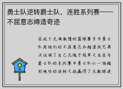 勇士队逆转爵士队，连胜系列赛——不屈意志缔造奇迹