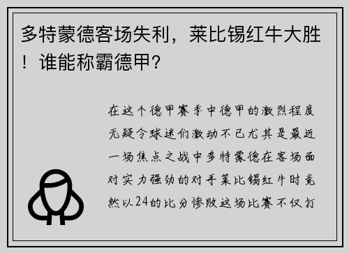多特蒙德客场失利，莱比锡红牛大胜！谁能称霸德甲？