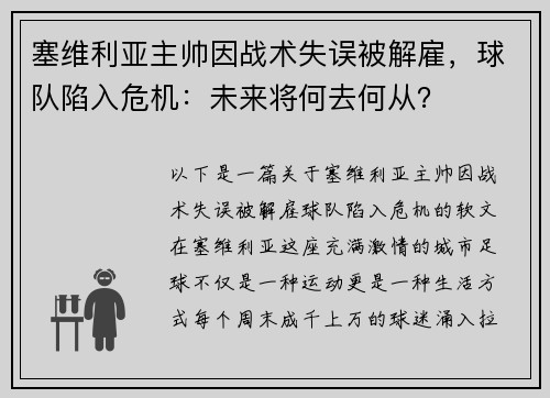 塞维利亚主帅因战术失误被解雇，球队陷入危机：未来将何去何从？