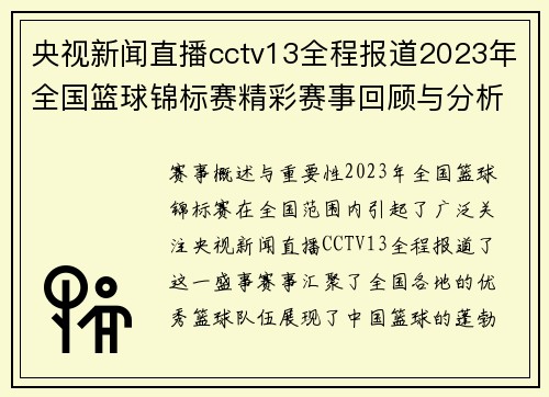 央视新闻直播cctv13全程报道2023年全国篮球锦标赛精彩赛事回顾与分析