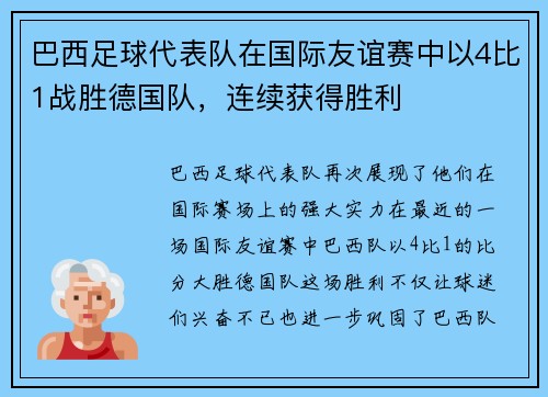 巴西足球代表队在国际友谊赛中以4比1战胜德国队,连续获得胜利 巴西足球代表队在国际友谊赛中以4比1战胜德国队,连续获得胜利