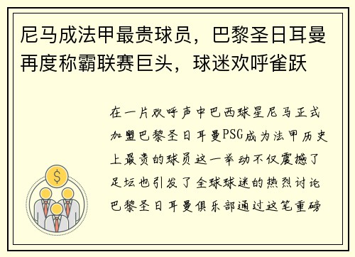 尼马成法甲最贵球员，巴黎圣日耳曼再度称霸联赛巨头，球迷欢呼雀跃
