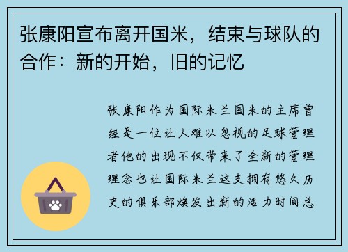 张康阳宣布离开国米，结束与球队的合作：新的开始，旧的记忆