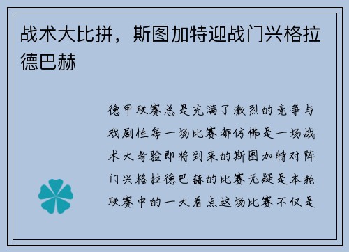 战术大比拼，斯图加特迎战门兴格拉德巴赫