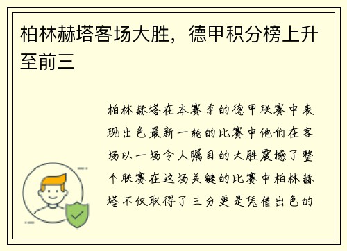 柏林赫塔客场大胜，德甲积分榜上升至前三