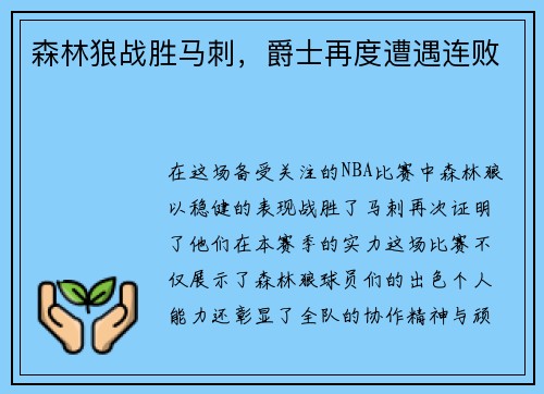 森林狼战胜马刺，爵士再度遭遇连败