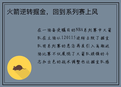 火箭逆转掘金，回到系列赛上风