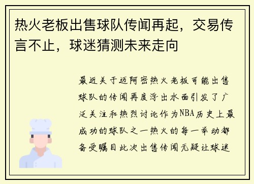 热火老板出售球队传闻再起，交易传言不止，球迷猜测未来走向