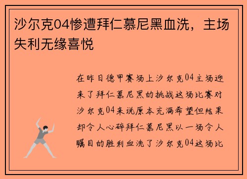 沙尔克04惨遭拜仁慕尼黑血洗，主场失利无缘喜悦
