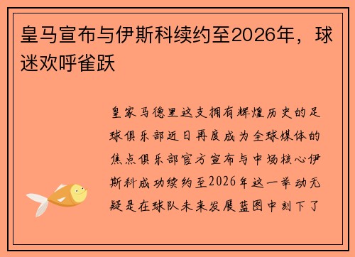 皇马宣布与伊斯科续约至2026年，球迷欢呼雀跃