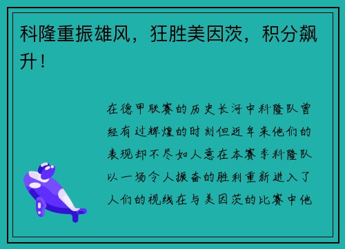 科隆重振雄风，狂胜美因茨，积分飙升！
