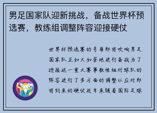 男足国家队迎新挑战，备战世界杯预选赛，教练组调整阵容迎接硬仗