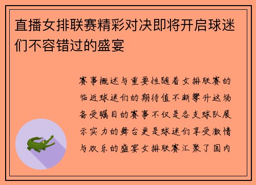 直播女排联赛精彩对决即将开启球迷们不容错过的盛宴